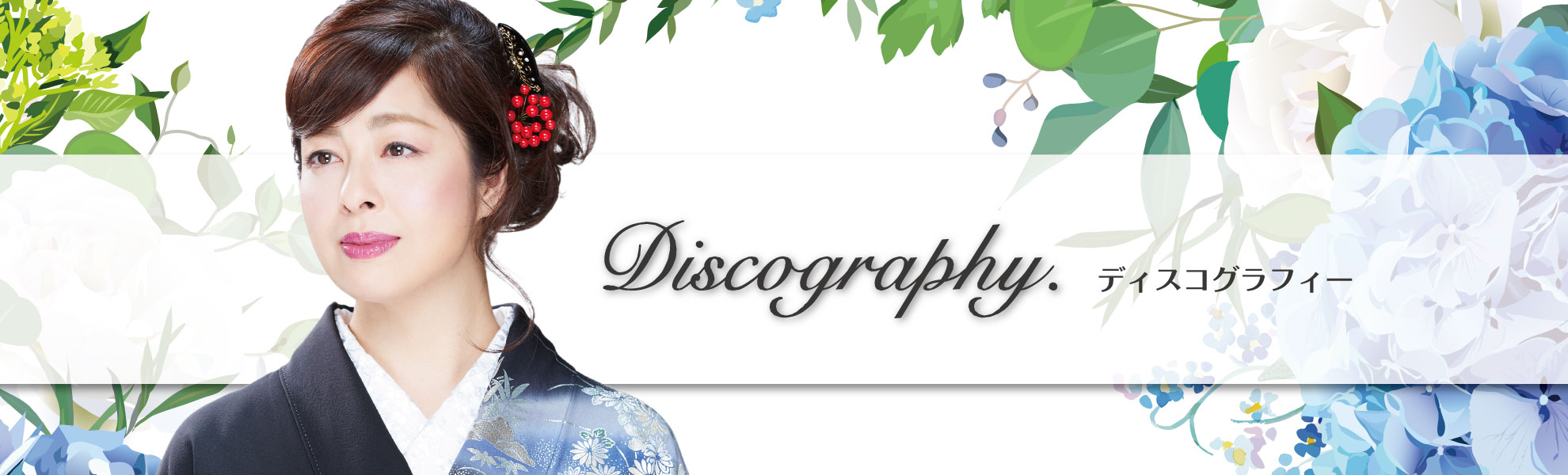 ディスコグラフィー