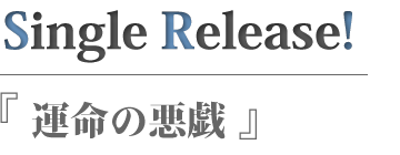 運命の悪戯