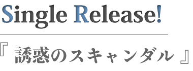 誘惑のスキャンダル