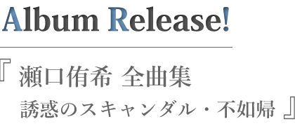 瀬口侑希全曲集 ~誘惑のスキャンダル・不如帰~