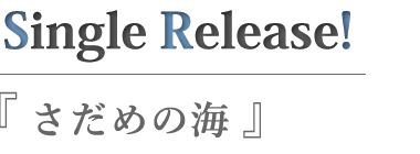 さだめの海