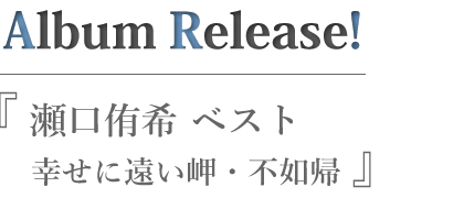 ベスト~幸せに遠い岬・不如帰~