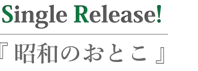 昭和のおとこ