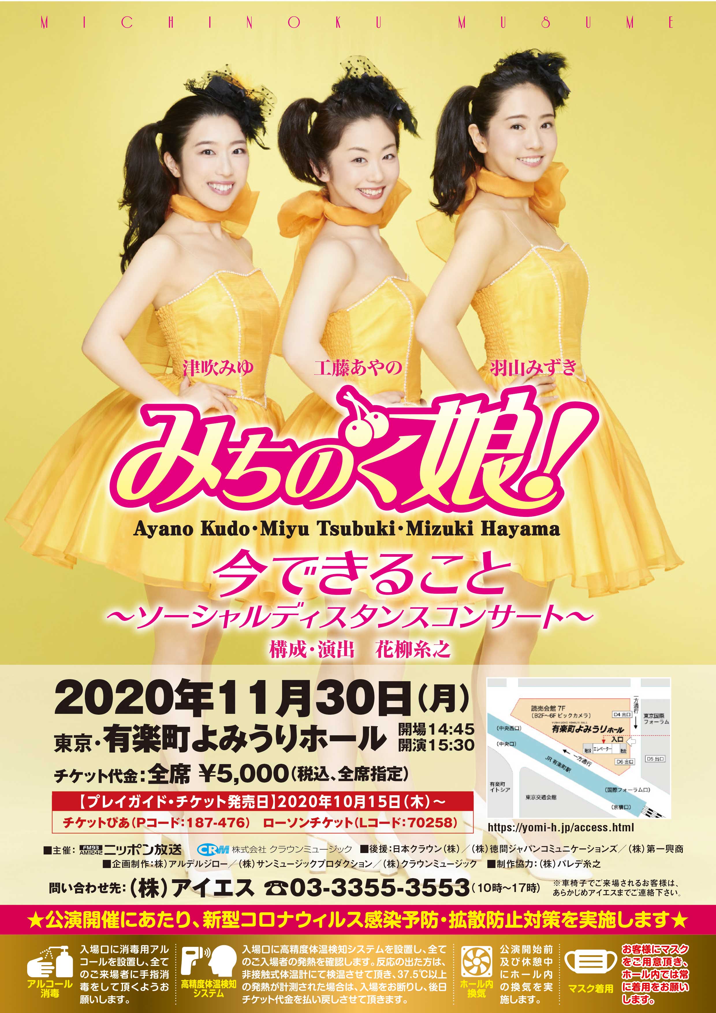 みちのく娘！ソーシャルディスタンスコンサート