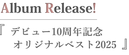 デビュー10周年記念 オリジナルベスト2025