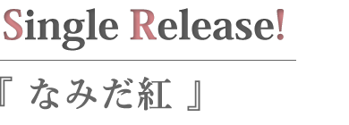 なみだ紅