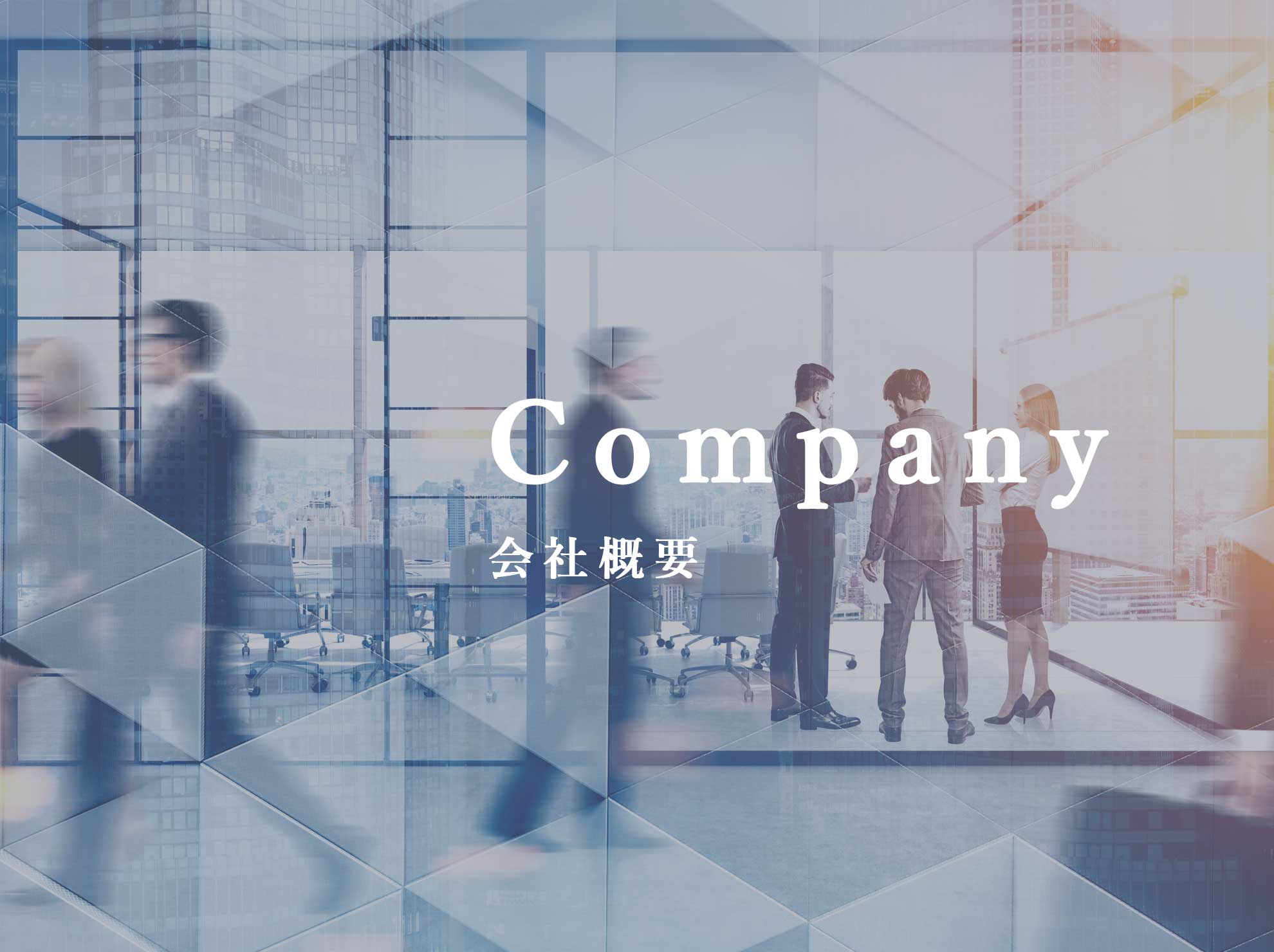 会社概要