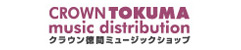 クラウン徳間ミュージックショップ
