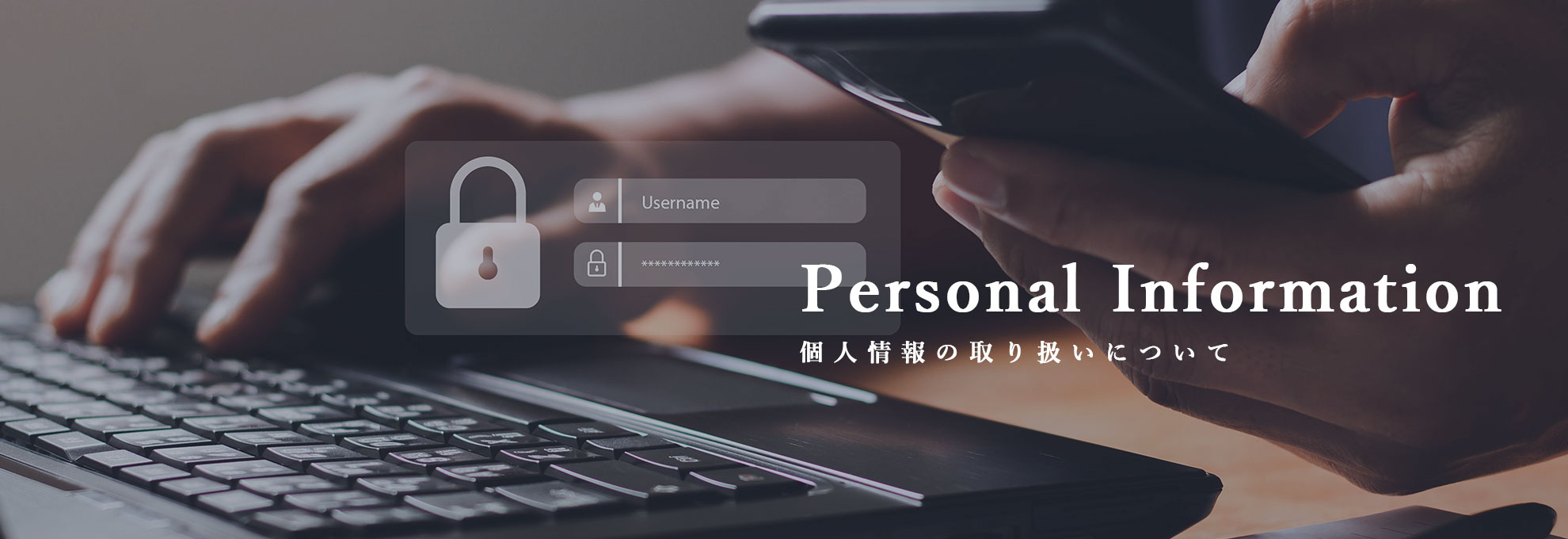 個人情報の取り扱いについて