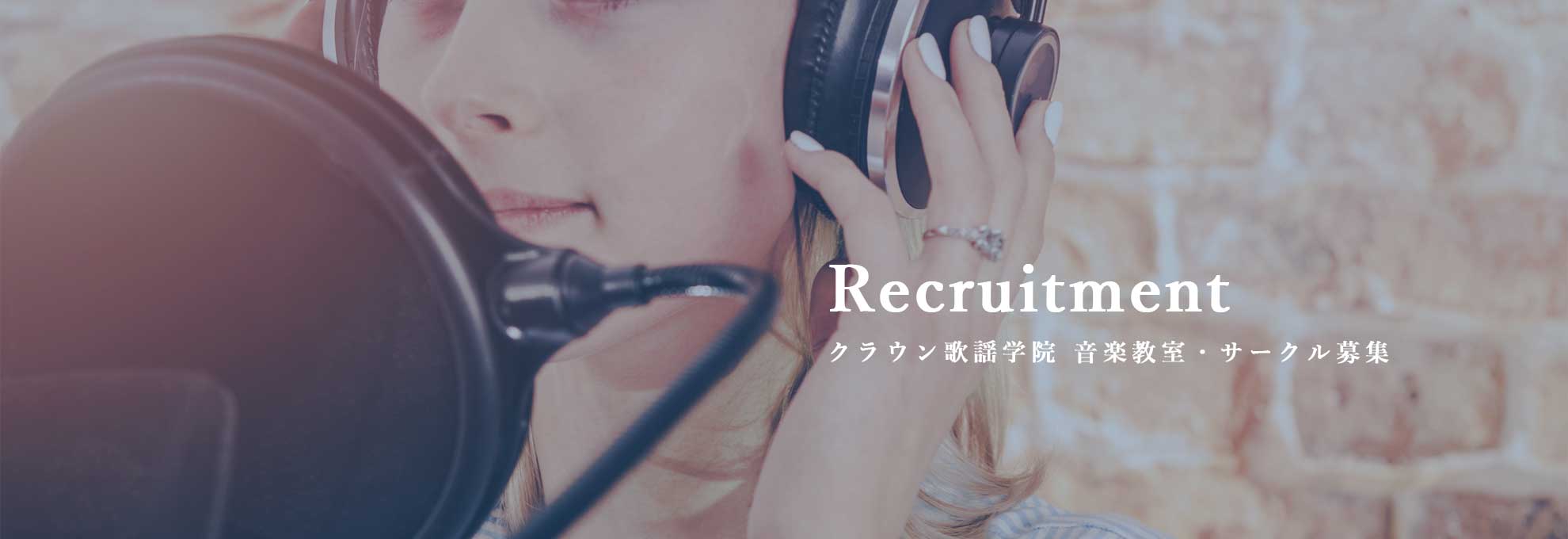 クラウン歌謡学院 音楽教室・サークル募集