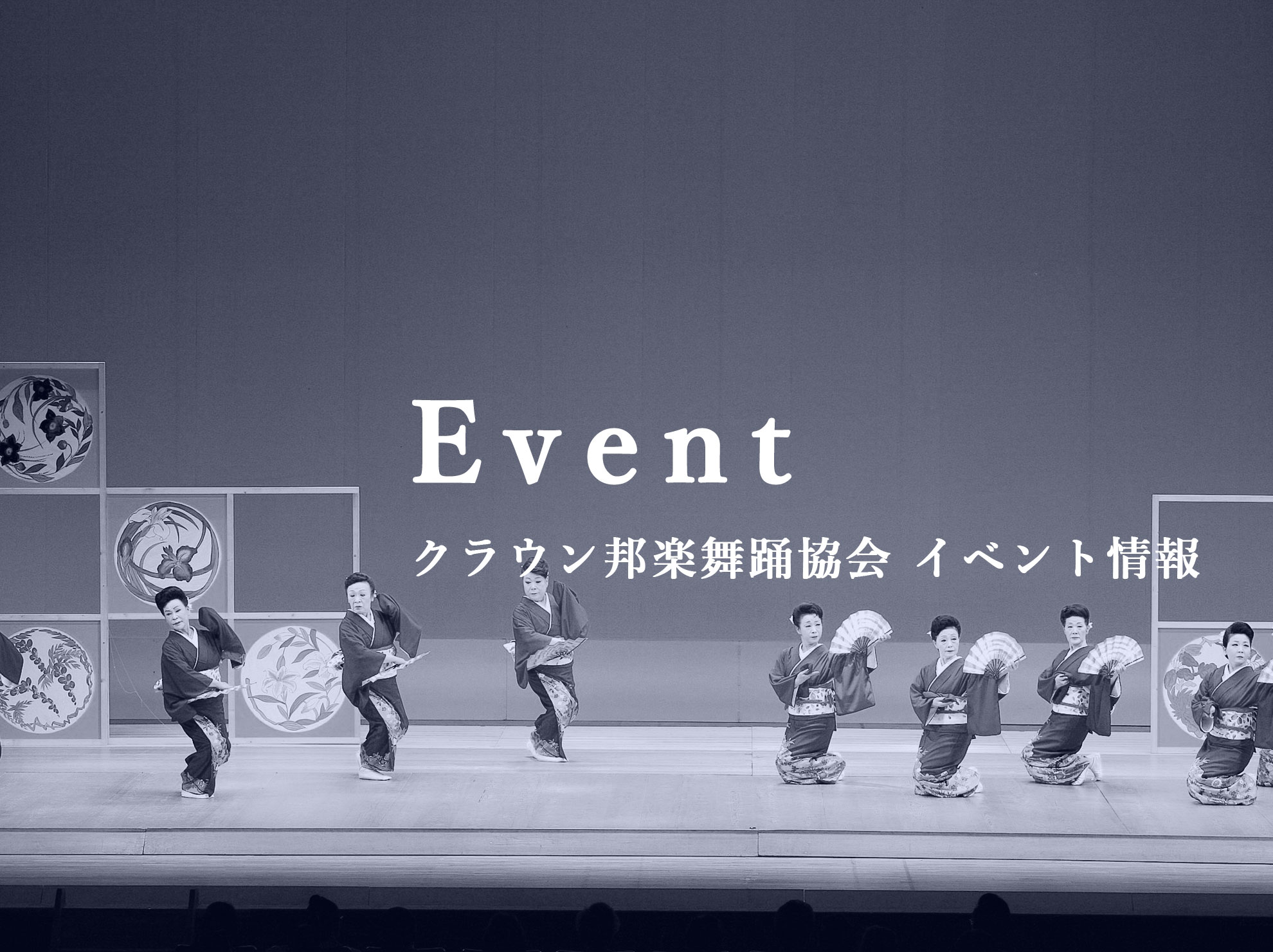 クラウン邦楽舞踊協会 イベント情報