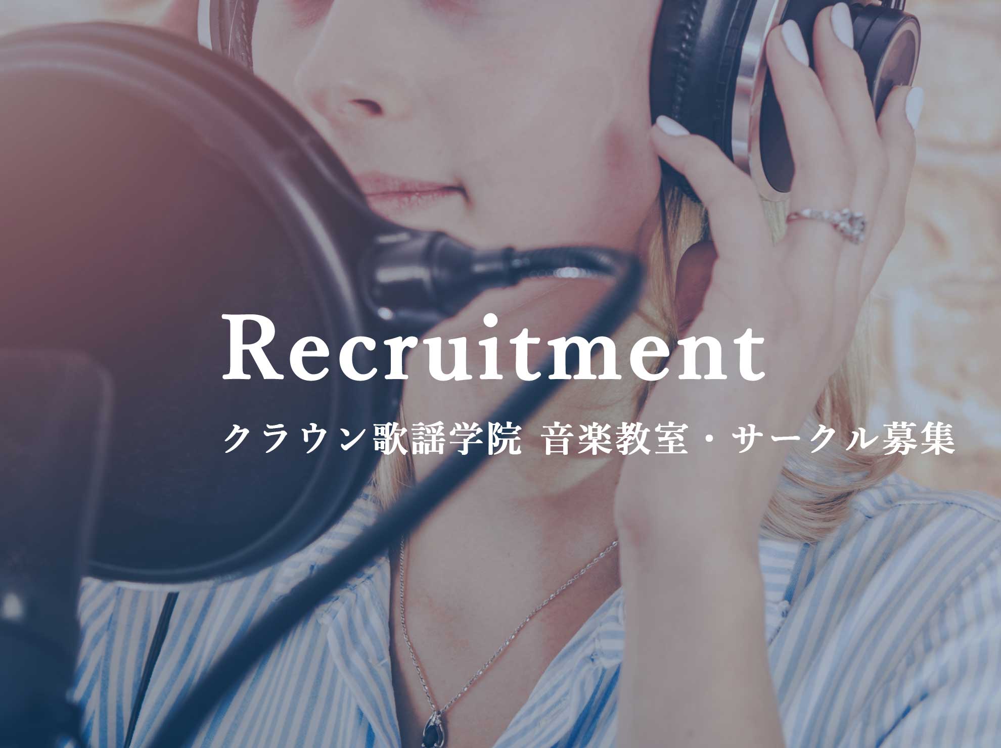 クラウン歌謡学院 音楽教室・サークル募集