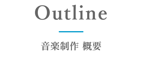 音楽制作 概要