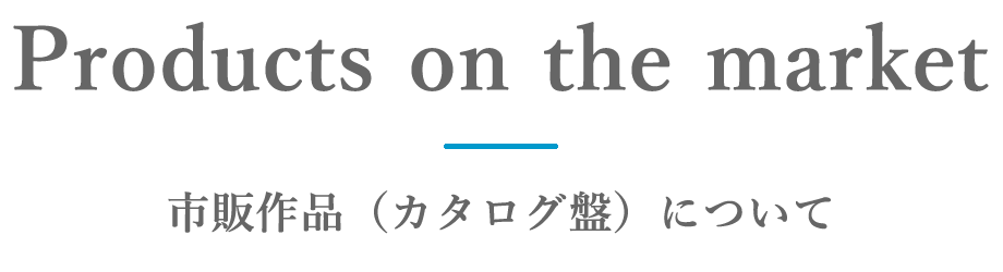 音楽制作 市販作品について