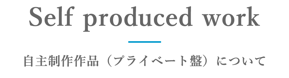 音楽制作 自主制作作品について