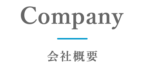 会社概要