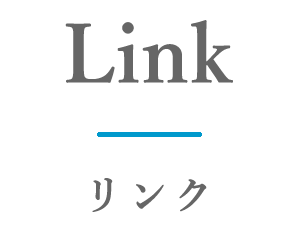 リンク