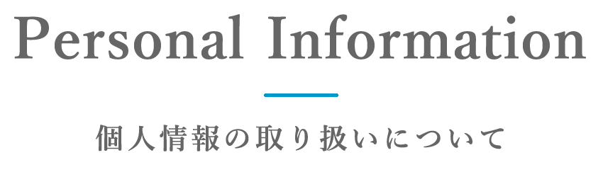 個人情報の取り扱いについて