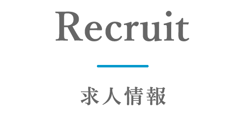求人情報