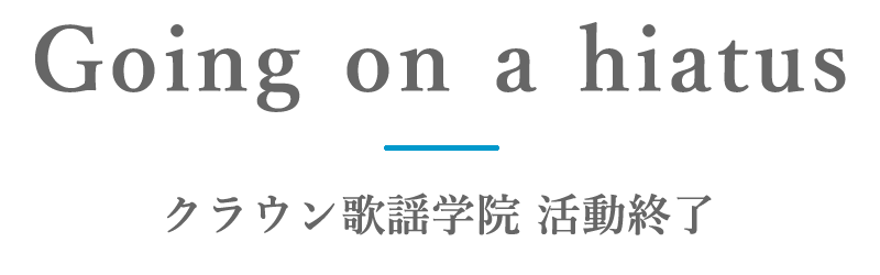 クラウン歌謡学院 活動終了のお知らせ