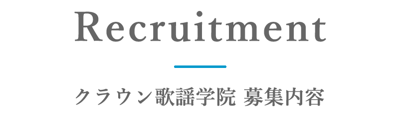 クラウン歌謡学院 音楽教室・サークル募集