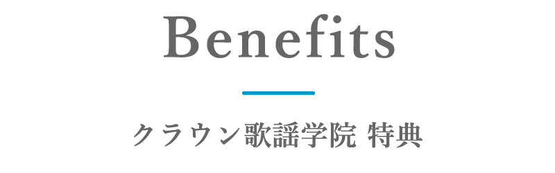 クラウン歌謡学院 特典