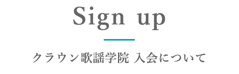 クラウン歌謡学院 入会について