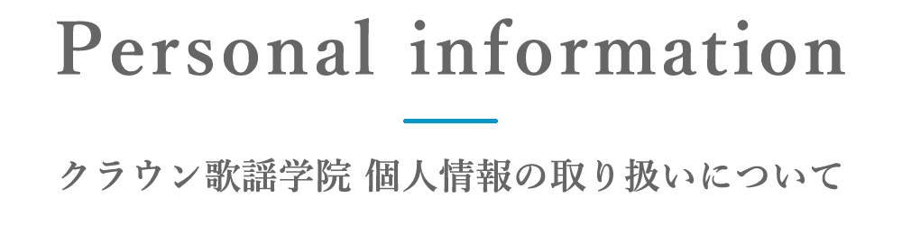 クラウン歌謡学院 個人情報の取り扱いについて